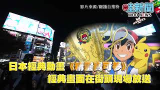 日本大街上放映寶可夢超吸睛!排山倒海粉絲擠在街頭網呼;比跨年人數還多