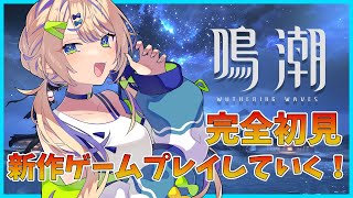 【鳴潮】新作オープンワールドRPGｷﾁｬ!!完全初見で楽しく攻略!神ゲーの予感!?情報共有〇【個人Vtuber】