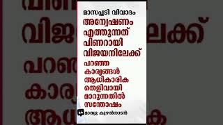 മാസപ്പടി വിവാദത്തിൽ അന്വേഷണം എത്തുന്നത്  പിണറായി വിജയനിലേക്ക്. മാത്യു കുഴല്‍നാടന്‍