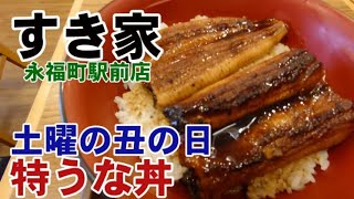 うなぎ・うな丼　土曜の丑の日は「すき家」で特うな丼を食べて免疫力UP　ここのお店は私の動画upの原点で2年前の夏から始まりました。231