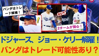 ドジャース、ジョー・ケリーを解雇しバンダのトレードを検討中！ロバーツ監督「ブルペンの選手層には十分な自信がある」他球団からケリー獲得への動きも活発化！