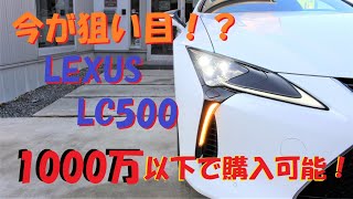 【LEXUS LC500】今が狙い目！？レクサスLC500 S-Package V8 5000cc URZ100 2UR 477Ps 55.1kg