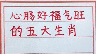 老人言：心腸好福氣旺的是哪五大生肖。#handwriting #生肖 #生肖運勢 #十二生肖 #传统文化