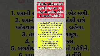 પરિણીત મહિલાઓએ ભૂલથી પણ આ 10 વસ્તુઓ ક્યારેય કોઈને ન આપવી જોઈએ #goganivato