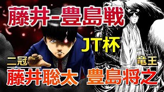 藤井聡太二冠が全く勝ててない棋士(0勝4敗)豊島将之竜王との対戦(JT杯準々決勝)(将棋)