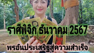 ราศีพิจิก ธันวาคม 2567☘️🌷🌷🌷🌷🌳