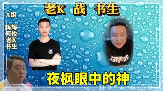 拳皇97：书生VS老K，夜枫：神来了，他要让世界感受痛苦了