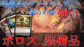 【MTGアリーナ】ボロス装備品！装備品はこうやって使うんや！