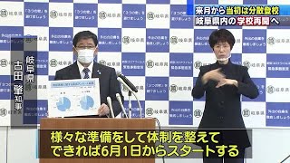 2週間程度は分散登校　岐阜県内の学校6月1日から再開へ　夏休みは短縮の方針 (20/05/09 11:16)