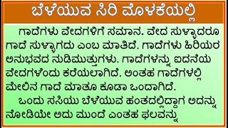 ಗಾದೆ ವಿಸ್ತರಣೆ : ಬೆಳೆಯುವ ಸಿರಿ ಮೊಳಕೆಯಲ್ಲಿ | Gade Mathu | Beleyuva Siri Molakeyalli |