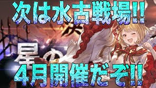 【グラブル】次は水属性古戦場!!4月開催だぞ!!@グラブル#705