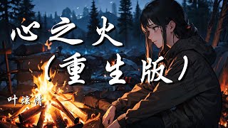 心之火(重生版) - 叶炫清 （原唱 : 飞儿乐团F.I.R.\u0026彭佳慧）【谁的爱太疯任性的挥霍 每场争执和好之后 我们拥抱狂吻陷落】【动态歌词 Lyrics】【拼音歌词】【抖音歌曲】