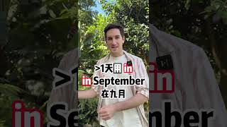 一招教你搞定时间介词 #英语  #斯远老师  #零基础学英语