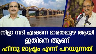 നിളാ നദി എങനെ ഭാരതപ്പുഴ ആയി ? |HISTORY OF BHARATHAPUZHA