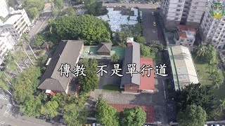 台中教區60週年系列影片5－傳教不是單行道 蘇耀文主教 引言 2021.11.12(五) PM 7:30