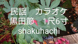 民謡　カラオケ　尺八　№166  黒田節　1尺6寸　福岡県　#shakuhachi