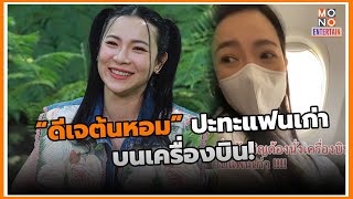 “ดีเจต้นหอม” ปะทะแฟนเก่าบนเครื่องบิน! | MONO Entertain