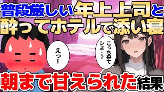 【2ch馴れ初め】厳しい年上上司が酔ってホテルで激変→こっち来て…？と甘えられ、全身くまなく密着された結果【ゆっくり解説】