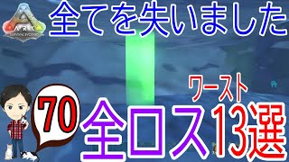 【ARK PS4版】#70 よくある全ロスの仕方ワースト13選！全てを失いました…