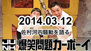 爆笑問題カーボーイ2014年3月12日