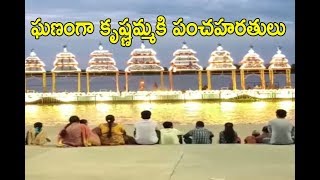 విజయవాడలో ఘనంగా కృష్ణమ్మకు పంచహారతులు Vijayawada Pancha harathi ||Idhinijam News