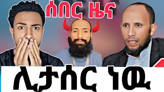 🛑 አበቃለት በቃ ❗️የማይነካ ነካ|በነበዩ የመጣ መላቀቅ ይለም||ከሀገር እንዳየወጣ ታገደ|ኡስታዞች ተቆጡ|seid media