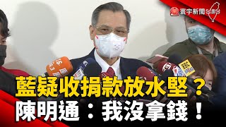 藍疑收捐款放水林智堅 陳明通：我沒拿錢！@globalnewstw