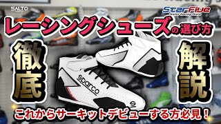 レーシングシューズは初心者さんこそ実店舗で購入してほしいその訳は？ by SALTO.company  #sparco #シューズ #StarFive