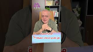 مراكز الحمية .. هل تقدم خدمات حقيقية ؟!