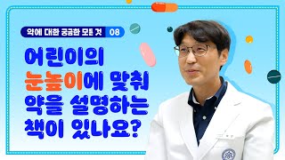 어린이의 눈높이에 맞춰 약을 설명하는 책이 있나요?