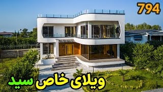 خرید ویلا در شمال با آقای ویلا : ویلای خاص سید