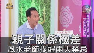 【精華版】親子關係極差 風水老師提醒兩大禁忌