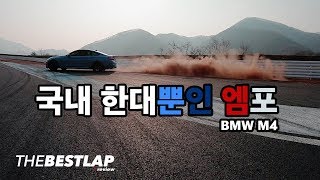 국내 단 한대뿐인 BMW M4 빡시게 타봤습니다(다급하게 드라이버 말리기)