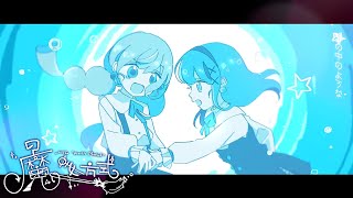 【MV】夏と不思議の作り方 / 魔女方式