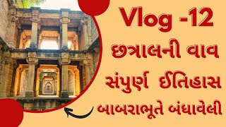 Chattral vav || છત્રાલની વાવ - સંપુર્ણ ઈતિહાસ || બાબરાભૂતની વાવ || Gandhinagar