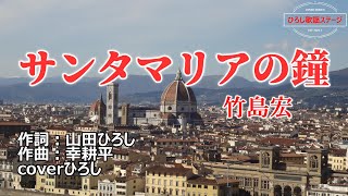 竹島宏「サンタマリアの鐘」coverひろし(-2)　2023年3月15日発売