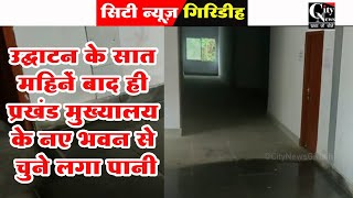 Giridih उद्घाटन के महज सात महिनें बाद ही गावां प्रखंड मुख्यालय के नए भवन से चुने लगा बारिश का पानी