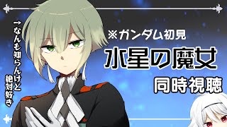 【同時視聴】ガンダム初見だけど水星の魔女を一緒に観ようの会。【プロローグ～6話】