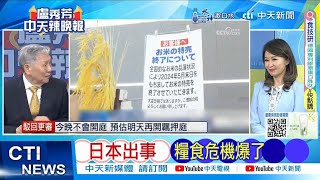 【每日必看】日本出事 糧食危機爆了｜日本小七 恐被加拿大收購 20240904｜辣晚報