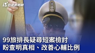 99旅排長疑尋短案檢討 盼查明真相、改善心輔比例｜20240326 公視晚間新聞