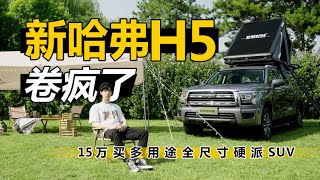 15万买多用途全尺寸硬派SUV 新哈弗H5卷疯了！