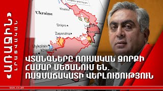 Վտանգները ռուսական զորքի համար մեծանում են. ռազմաճակատի վերլուծություն