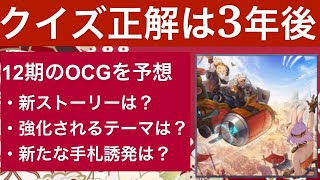 【遊戯王OCG12期予想】クイズ正解は3年後