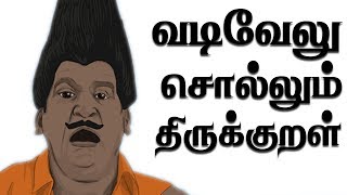 வடிவேல் சொல்லும் திருக்குறள் - 1102 | சிரிக்காம சிந்திங்க - 10-12-2017 | Vadivelu Sollum Thirukkural