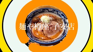 【2021八王子祭りinポータルサイト】麺や樽座 子安店　-参加店舗サービス紹介-