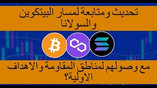 تحديث ومتابعة لحركة البيتكوين والسولانا , مع وصول العملات لمناطق المقاومة الاولية كيف يبدو الشارت؟