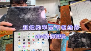 稀碎的苹果平板碎的扎手，ipadair4外屏更换完不断触