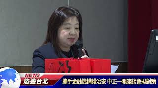 20250113 攜手金融機構護治安 中正一開座談會擬對策｜悠遊台北新聞     @nwcatvnews   (新聞記者 陳品綸)