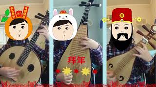 彈撥三重奏 - 新春串燒歌2023 Plucked Strings Trio - Chinese New Year Medley 2023