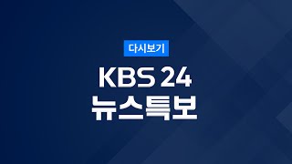 [풀영상] 뉴스특보 : 수도권 곳곳 눈…퇴근길 정체 우려 - 2021년 1월 12일(화) / KBS